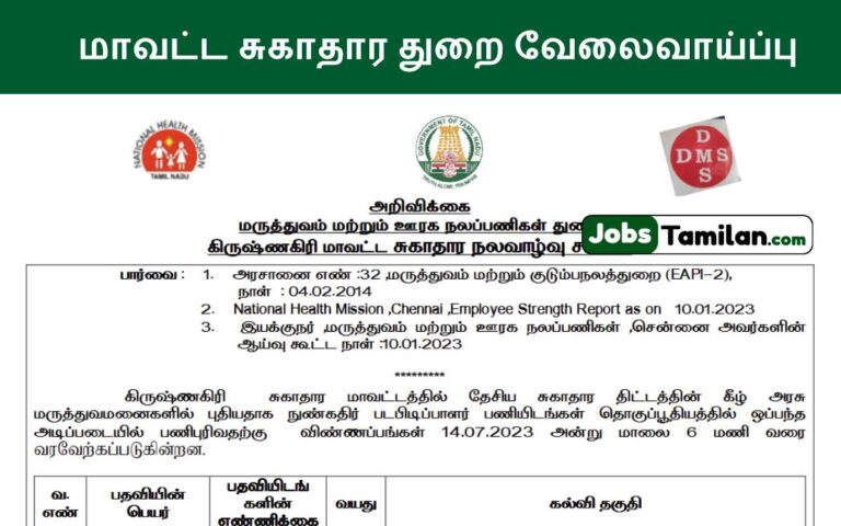 TN DHS Job Vacancies 2023